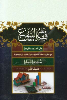فقه‌ البیوع: علی ‌المذاهب‌ الاربعه مع تطبیقاته‌ المعاصره مقارنا بالقوانین ‌الوضعیه