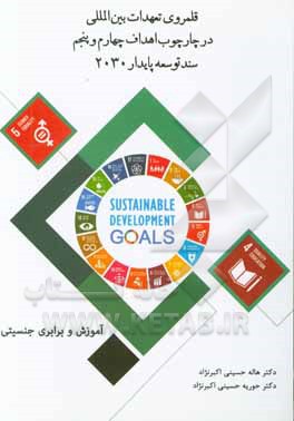 قلمروی تعهدات بین‌المللی در چارچوب اهداف چهارم و پنجم سند توسعه پایدار 2030 (آموزش و برابری جنسیتی)