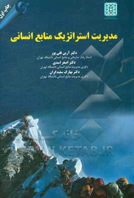 مدیریت استراتژیک منابع انسانی