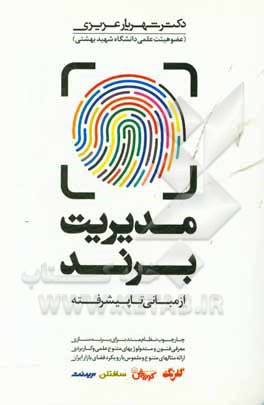 مدیریت برند (از مبانی تا پیشرفته): چارچوب نظام‌مند برای برندسازی - معرفی فنون و متدولوژی‌های متنوع علمی و کاربردی، ارائه مثال‌های گوناگون و ملموس با ر