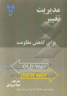 مدیریت تغییر برای کاهش مقاومت