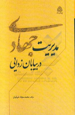مدیریت جهادی در بیابان زدایی
