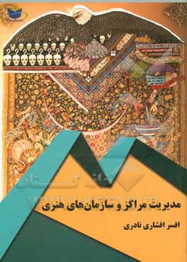 مدیریت مراکز و سازمان‌های هنری