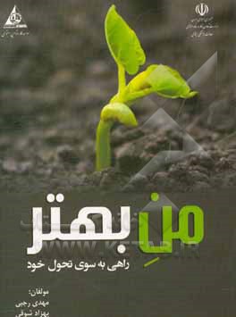 من بهتر: راهی به سوی تحول خود