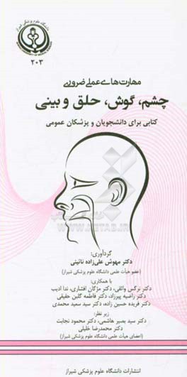 مهارت‌های علمی ضروری چشم، گوش، حلق و بینی: کتابی برای دانشجویان و پزشکان عمومی