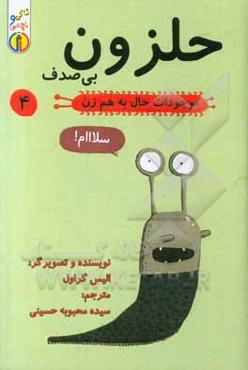 موجودات حال‌ به هم زن: حلزون بی‌صدف