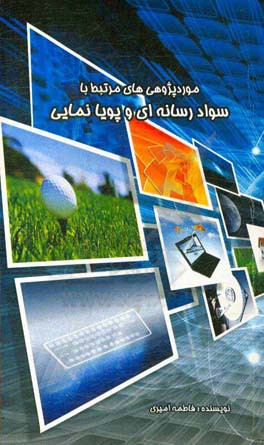 موردپژوهی‌های مرتبط با سواد رسانه‌ای و پویانمایی