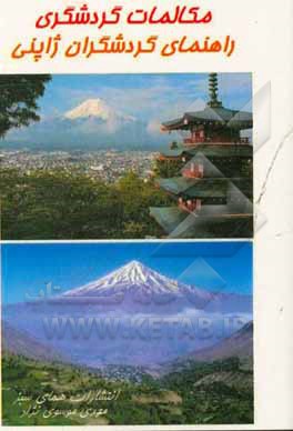 مکالمات گردشگری: راهنمای گردشگران ژاپنی