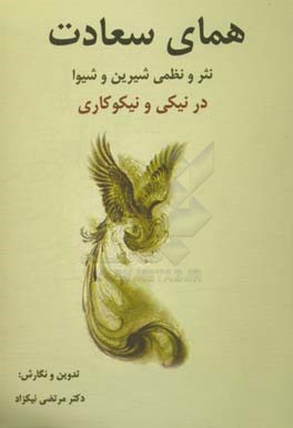 همای سعادت: نثر و نظمی شیرین و شیوا در نیکی و نیکوکاری