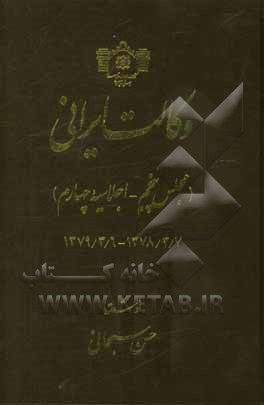 وکالت ایرانی (مجلس پنجم - اجلاسیه چهارم) 1378/3/7 - 1379/3/6