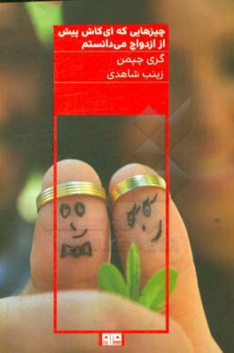 چیزهایی که ای کاش پیش از ازدواج می‌دانستم