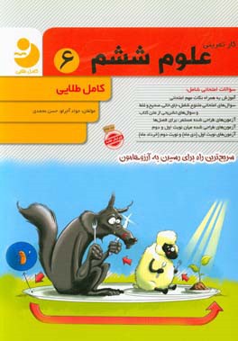 کار تمرینی علوم ششم