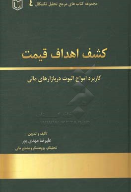 کشف اهداف قیمت: کاربرد امواج الیوت و الگوهای رفتاری در بازارهای سرمایه