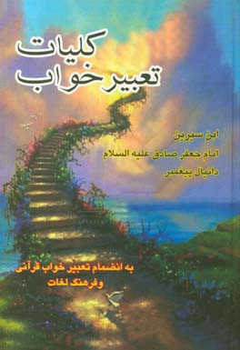 کلیات تعبیر خواب (به انضمام تعبیر خواب قرآنی) با تصحیح کامل و اعراب‌گذاری آیات و احادیث و فرهنگ لغات