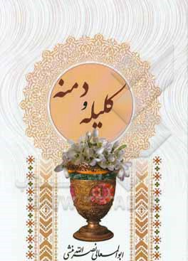 کلیله و دمنه: به همراه شرح اشعار و عبارات عربی