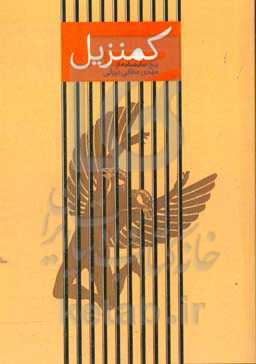 کمنزیل: پنج نمایشنامه