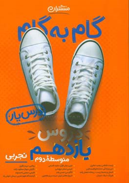 گام به گام دروس یازدهم تجربی - درس‌یار