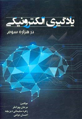 یادگیری الکترونیکی در هزاره سوم