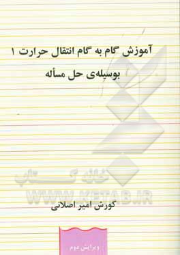 آموزش گام به گام انتقال حرارت (1) به وسیله حل مسائل