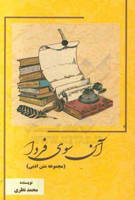 آن‌سوی فردا: مجموعه متن ادبی