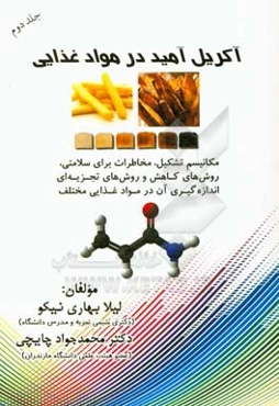 آکریل ‌آمید در مواد غذایی: مکانیسم تشکیل، مخاطرات برای سلامتی، روش‌های کاهش و روش‌های ...