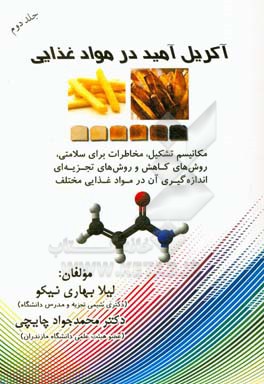 آکریل ‌آمید در مواد غذایی: مکانیسم تشکیل، مخاطرات برای سلامتی، روش‌های کاهش و روش‌های ...