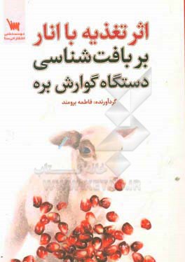 اثر تغذیه با انار بر بافت‌شناسی دستگاه گوارش بره