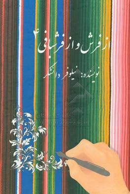 از فرش و از فرش‌بافی