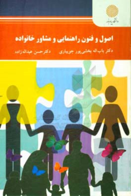 اصول و فنون راهنمایی و مشاوره خانواده (رشته روان‌شناسی)