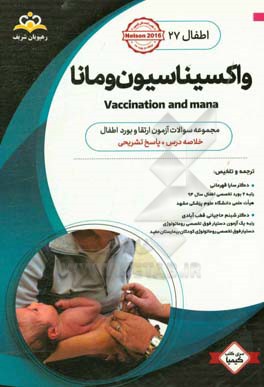 اطفال: واکسیناسیون و مانا: خلاصه درس به همراه مجموعه سوالات آزمون ارتقاء و بورد اطفال با پاسخ تشریحی Nelson 2016...