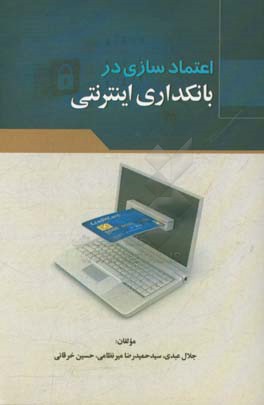 اعتمادسازی در بانکداری اینترنتی