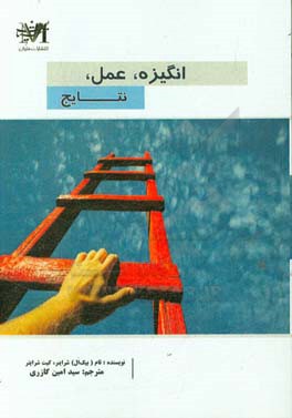 انگیزه. عمل، نتایج