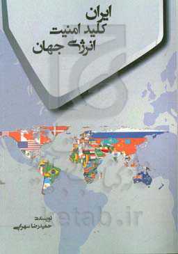 ایران کلید امنیت انرژی جهان