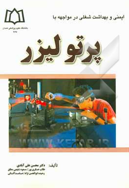 ایمنی و بهداشت شغلی در مواجهه با پرتو لیزر