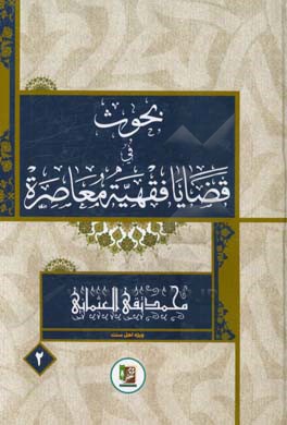 بحوث فی قضایا فقهیه معاصره