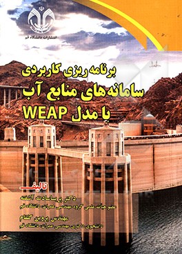 برنامه‌ریزی کاربردی سامانه‌های منابع آب با مدل WEAP