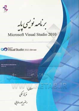 برنامه‌نویسی پایه Microsoft visual studio 2010