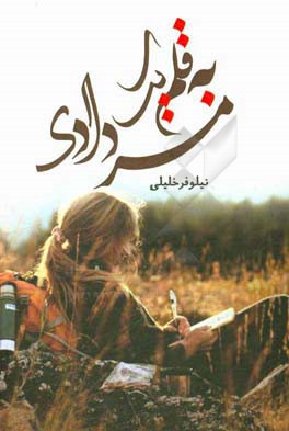 به قلم یک مردادی