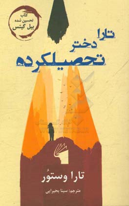 تارا دختر تحصیلکرده: تارا وستور