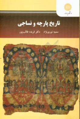 تاریخ پارچه و نساجی (رشته طراحی پارچه)