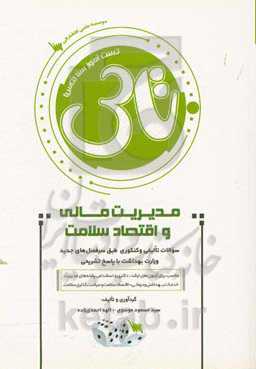 تست آموز سنا (تاس) مدیریت مالی و اقتصاد سلامت