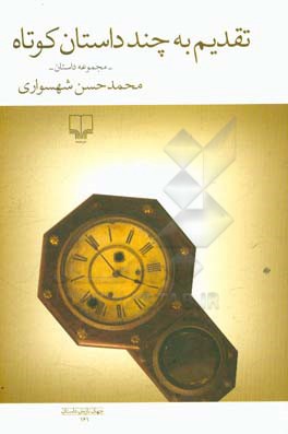 تقدیم به چند داستان کوتاه