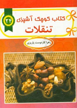 تنقلات و بیسکویت‌ها