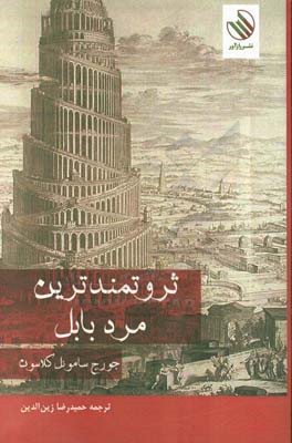 ثروتمندترین مرد بابل