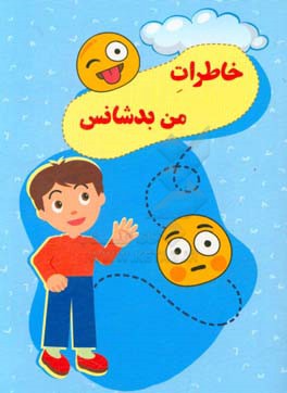 خاطرات من بدشانس