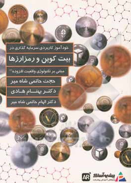 خودآموز کاربردی سرمایه‌گذاری در بیت کوین و سایر ارزهای رمزنگاری شده مبتنی بر تکنولوژی واقعیت افزوده (AR)