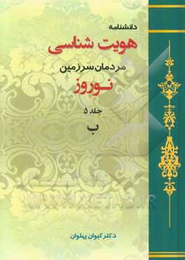 دانشنامه هویت‌شناسی مردمان سرزمین نوروز: ب