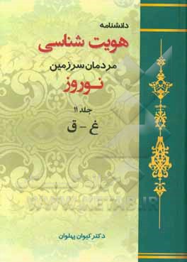 دانشنامه هویت‌شناسی مردمان سرزمین نوروز: غ - ق