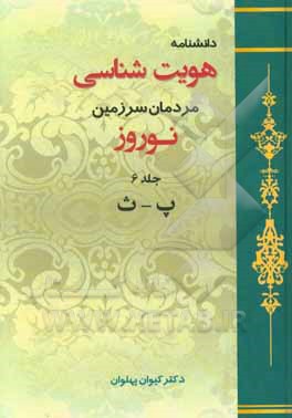 دانشنامه هویت‌شناسی مردمان سرزمین نوروز: پ - ث