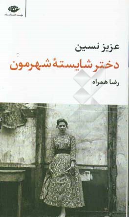 دختر شایسته شهرمون